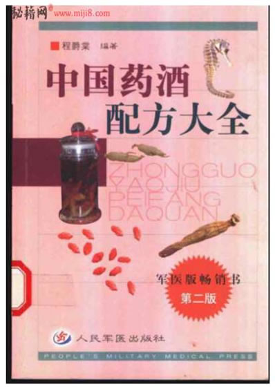 中国药酒配方大全_程爵棠.电子版.pdf