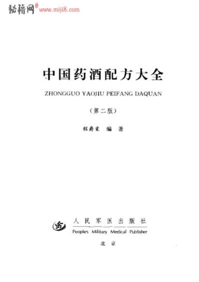 中国药酒配方大全_程爵棠.电子版.pdf