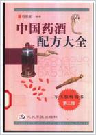 中国药酒配方大全_第二版.电子版.pdf