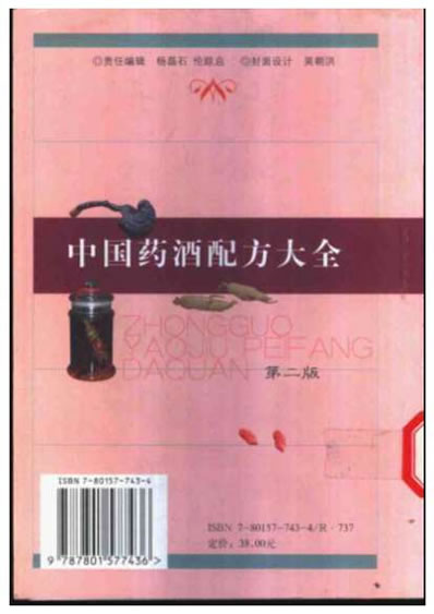 中国药酒配方大全_第二版.电子版.pdf