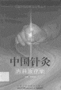 中国针灸内科治疗学.电子版.pdf