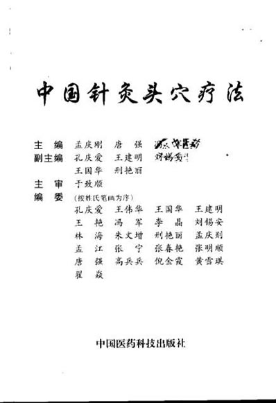 中国针灸头穴疗法_孟庆刚.电子版.pdf