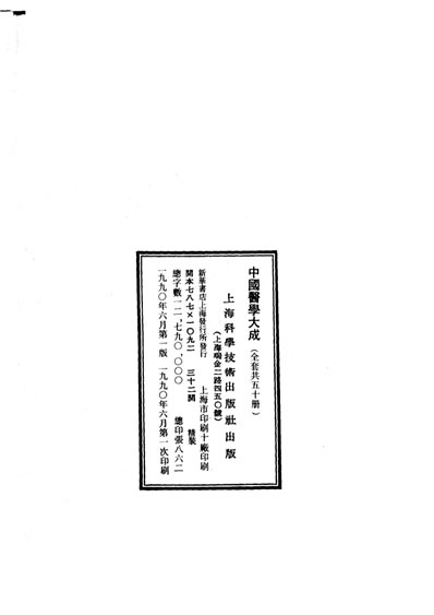 中国医学大成07.伤寒来苏集.伤寒论翼.伤寒附翼.电子版.pdf