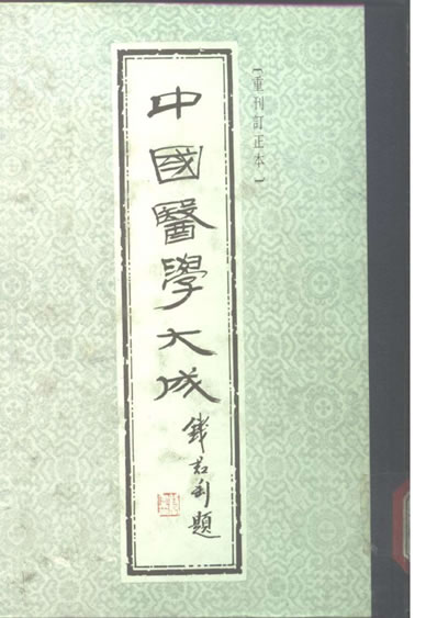 中国医学大成09.金匮要略心典.金匮翼.电子版.pdf