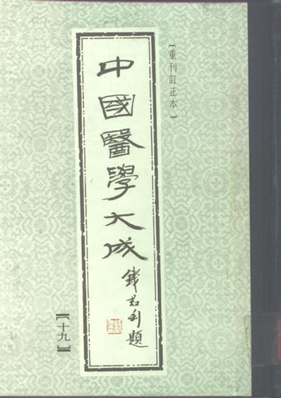 中国医学大成19.十药神书.痰火点雪.慎柔五书.理虚元鉴.虚损启微.何氏虚劳心传.电子版.pdf
