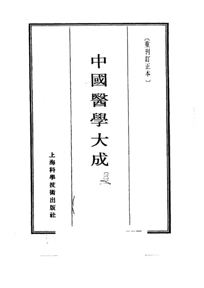 中国医学大成32.小儿卫生总微论方.电子版.pdf