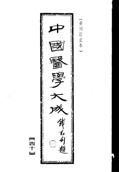 中国医学大成40.潜斋医话友渔斋医话对山医话客尘医话.电子版.pdf