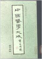 中国医学大成44.医学读书记.读医随笔.市隐庐医学杂着.电子版.pdf 中国医学大成44.医学读书记.读医随笔.市隐庐医学杂着.电子版.pdf