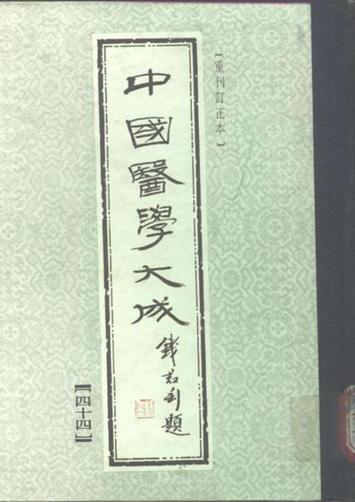 中国医学大成44.医学读书记.读医随笔.市隐庐医学杂着.电子版.pdf