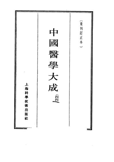 中国医学大成44.医学读书记.读医随笔.市隐庐医学杂着.电子版.pdf