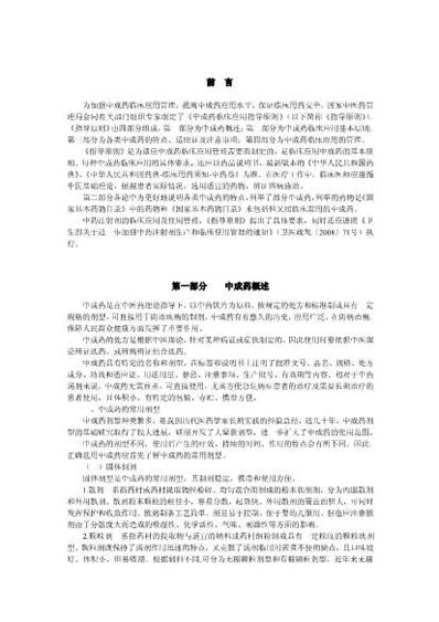 中成药临床应用指导原则_国家中医药管理局.电子版.pdf
