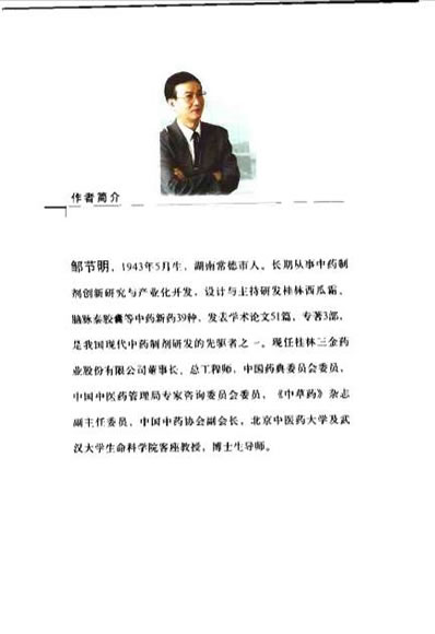 中成药的药理与应用_邹节明.电子版.pdf