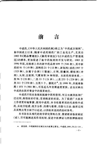 中成药的药理与应用_邹节明.电子版.pdf