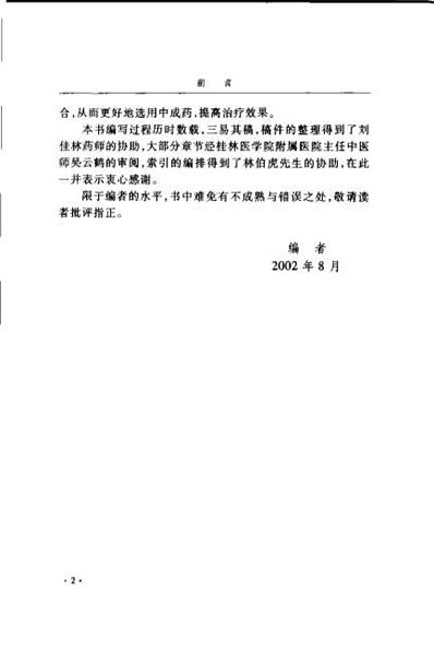 中成药的药理与应用_邹节明.电子版.pdf