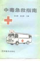 中毒急救指南_林文顺.谢玉增.电子版.pdf