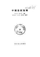 中毒急救指南_林文顺.谢玉增.电子版.pdf