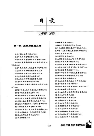 中老年健康长寿1000问_周文博.电子版.pdf