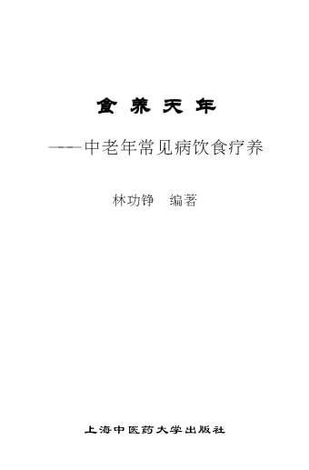 中老年常见病饮食疗养.电子版.pdf
