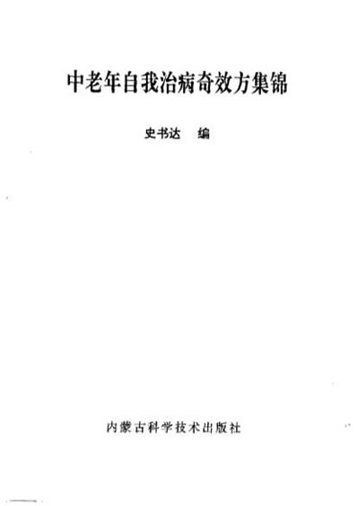 中老年自我治病奇效方集锦.电子版.pdf