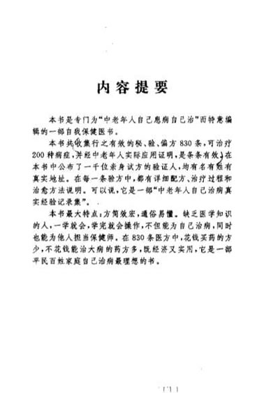 中老年自我治病奇效方集锦.电子版.pdf