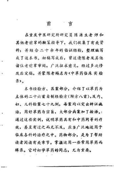 中草药临床实验录_蒋长远.电子版.pdf