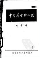 中草药资料汇编-处方篇.电子版.pdf