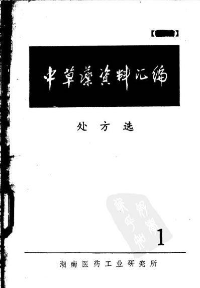 中草药资料汇编-处方篇.电子版.pdf