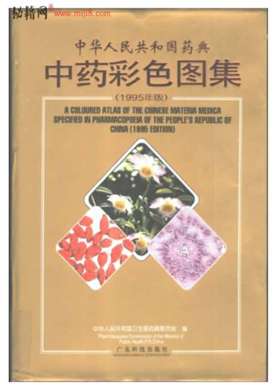 中药典彩色图谱-95版.电子版.pdf