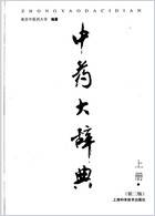 中药大辞典_上下册.电子版.pdf
