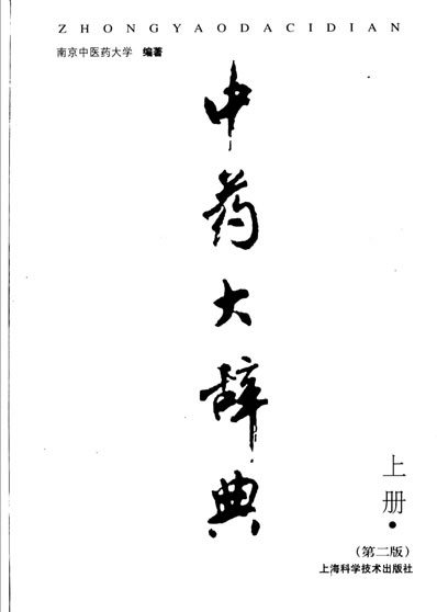 中药大辞典_上下册.电子版.pdf