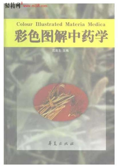 中药学彩色图解-沈连生.电子版.pdf