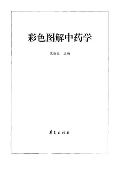 中药学彩色图解-沈连生.电子版.pdf