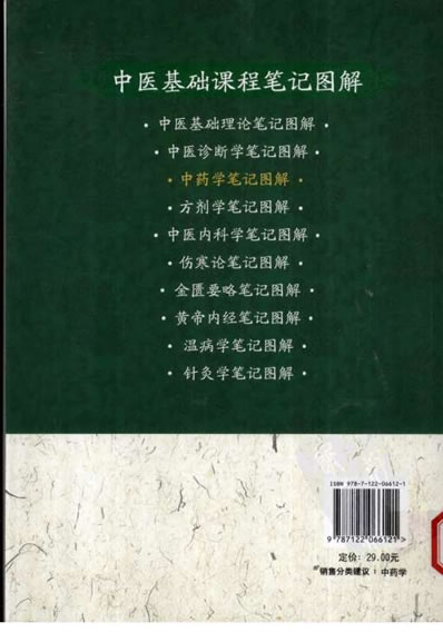 中药学笔记图解.电子版.pdf