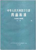 中药成方制剂_第01册.电子版.pdf