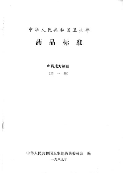 中药成方制剂_第01册.电子版.pdf