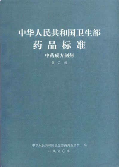 中药成方制剂_第02册.电子版.pdf