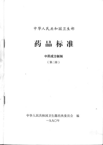 中药成方制剂_第02册.电子版.pdf