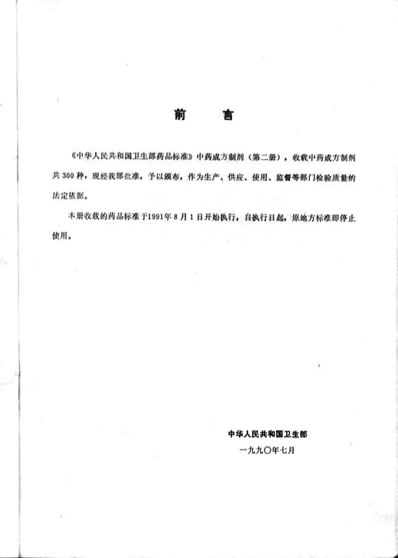 中药成方制剂_第02册.电子版.pdf