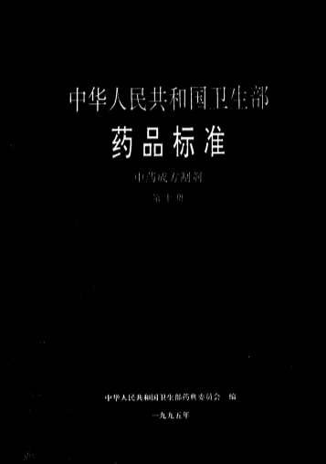 中药成方制剂_第10册.电子版.pdf