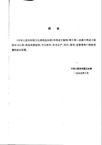 中药成方制剂_第10册.电子版.pdf