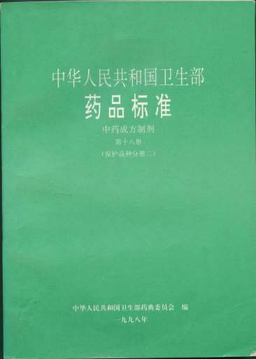 中药成方制剂_第18册.电子版.pdf