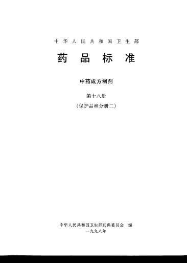 中药成方制剂_第18册.电子版.pdf