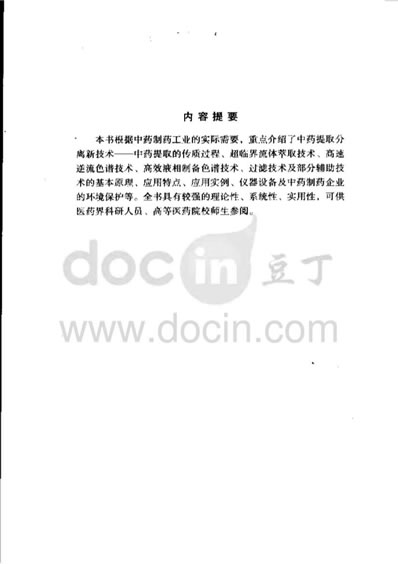 中药提取分离技术原理与应用.电子版.pdf