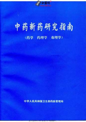 中药新药研究指南_药学药理学毒理学.电子版.pdf