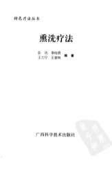 中药熏洗疗法.超清.电子版.pdf
