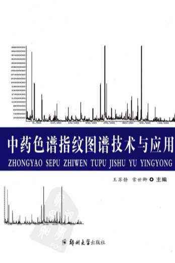 中药色谱指纹图谱技术与应用.电子版.pdf