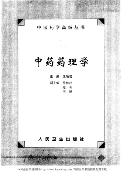 中药药理学_中医药学高级丛书.电子版.pdf