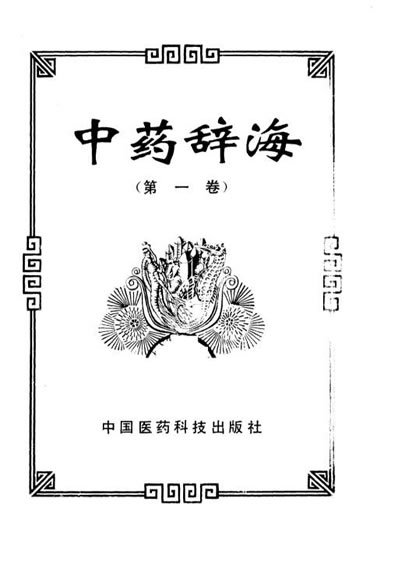 中药辞海-第一卷.电子版.pdf