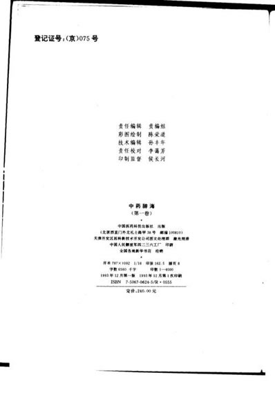 中药辞海-第一卷.电子版.pdf