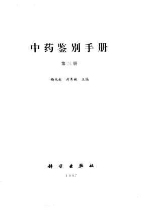 中药鉴别手册第3册.电子版.pdf